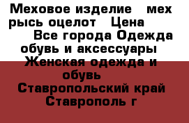 Меховое изделие , мех рысь/оцелот › Цена ­ 23 000 - Все города Одежда, обувь и аксессуары » Женская одежда и обувь   . Ставропольский край,Ставрополь г.